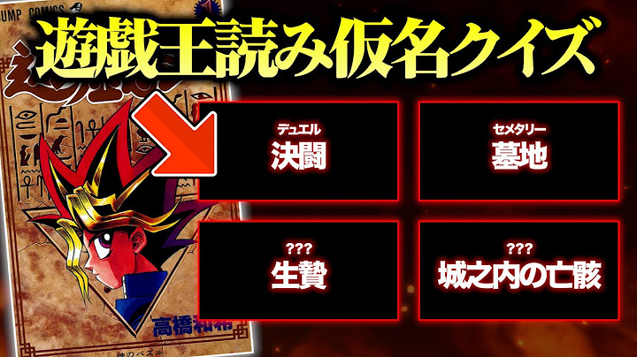 【遊戯王】原作のクセ強なフリガナを当てろ！爆笑の遊戯王フリガナクイズ！