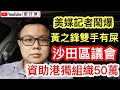 美媒記者鬧爆黃之鋒：雙手沾有糞便｜沙田區議會公然資助港獨組織超過50萬元 或涉違反國安法｜攬炒派立法會延任一年 引發起本土派和傳統泛民的內訌｜【肥仔傑．論政】