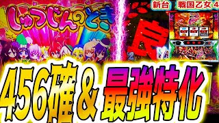 神回【戦国乙女4】456確で一番ヤバいの引いた結果【パチスロ/スロット/スマスロ】