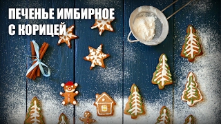 Печенье имбирное с корицей — видео рецепт Печенье имбирное с корицей — видео рецепт