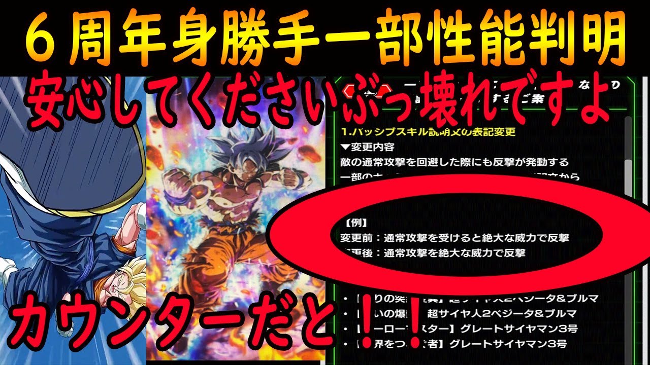 ドッカンバトル 6周年身勝手カウンター持ちのぶっ壊れ性能になるかもしれない 一部性能判明 Youtube