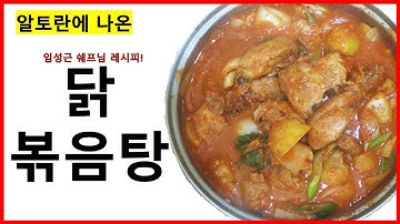 알토란에 나온 닭볶음탕!(임성근 쉐프님 레시피!)