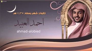 ليلة 23 رمضان 1435هـ - تلاوة بديعة من سورة الفرقان - أحمد العبيد HQ