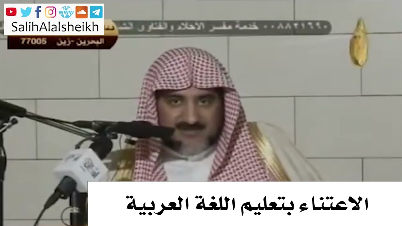الاعتناء بتعليم اللغة العربية - صالح آل الشيخ