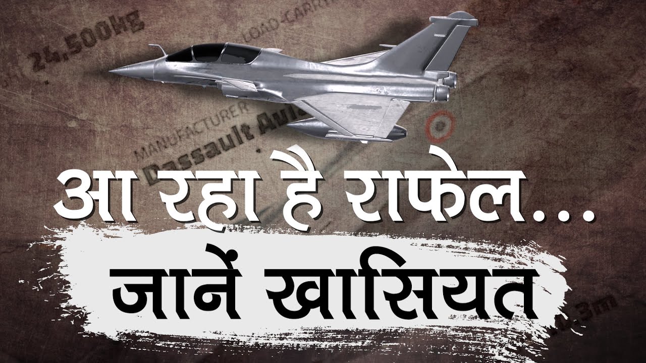 Rafale Fighter Jets 29 जुलाई को Haryana के Ambala में लैंड करेगा, जानिए क्या है खासियत