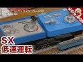 コアレスN蒸機との相性抜群！KATO パワーパックスタンダードSXのスロー運転を比較してみた / Nゲージ 低速運転【SHIGEMON】