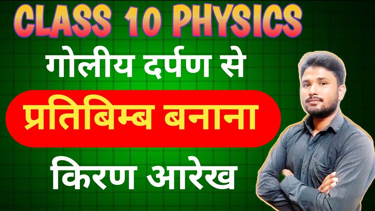 Class 10 Physics | अवतल दर्पण के 6 और उत्तल दर्पण के 2 Ray Diagram पूरा समझें| UP Board 2026