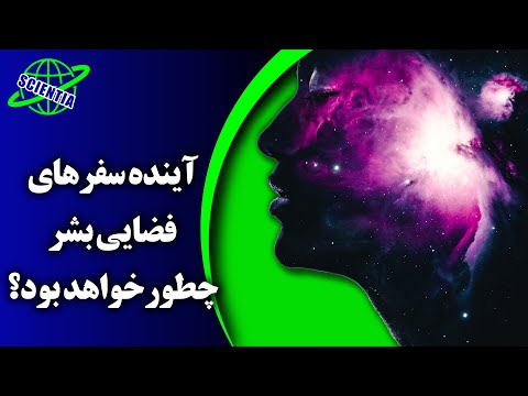 آینده سفرهای فضایی بشر چطور خواهد بود؟