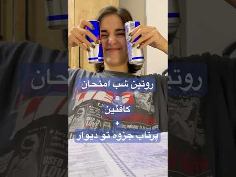 یه روز مونده به امتحان ۲۴ ساعت کامل درس خوندن و بیخوابی