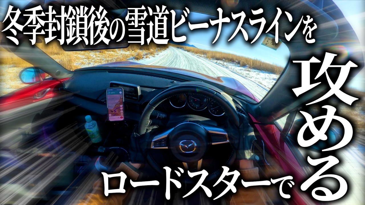 冬季封鎖後の雪道ビーナスラインをロードスターで攻めたら路面凍結しまくり＆絶景でリピート確定の最高ドライブだったわ【雪道ドライブ】
