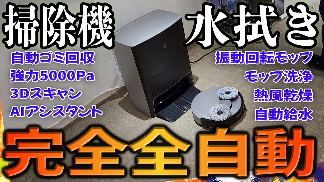 完全全自動！ゴミ回収、床水拭き、雑巾洗いをしてくれる最強ロボット