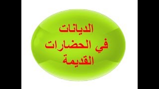 التاريخ الاولى اعدادي خريطة ذهنية لدرس الديانات التعددية والتوحيدية