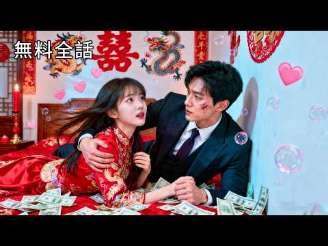 替嫁甜妻:顾少超宠的 poster