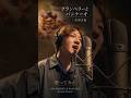 クランベリーとパンケーキ/米津玄師 #歌ってみた