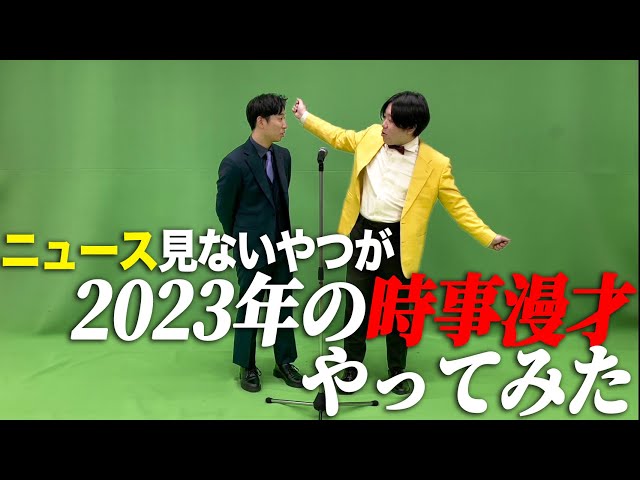 世間を知らない奴が2023年の時事漫才作ってみた【金魚番長】