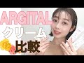 【ARGITALクリーム比較】エキナセア・カモミール・プロポリス・ニアウリ