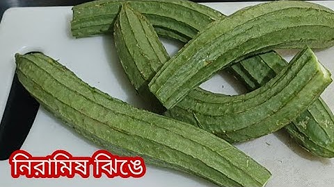 দুর্দান্ত স্বাদের ঝিঙে নিরামিষ এক বার খেলে স্বাদ ভুলতে পারবেন না । Jhinge Recipe । Niramish Jhinge..