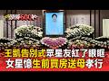 王凱告別式眾星友紅了眼眶！女星哽咽憶他生前「買房送母」孝行【頭條600秒】