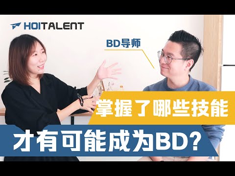 想要成为百万年薪的BD？这些必备技能快学起来！