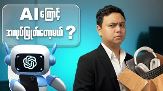 AI ကြောင့်ကွဲသွားတဲ့ထမင်းအိုးတွေ