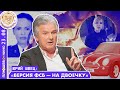 Юрий Швец: Версия ФСБ об убийстве Дарьи Дугиной - "на двоечку".