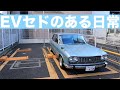 EVセドのバッテリー交換&改造EVのある日常を公開! 横浜、横須賀での外出、買い物に大活躍!