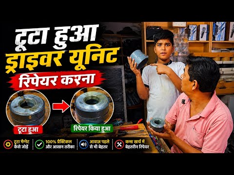 टूटा हुआ ड्राइवर यूनिट फिर से बना नया! 😱