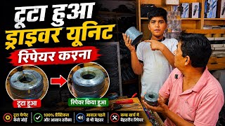 टूटा हुआ ड्राइवर यूनिट फिर से बना नया! 😱