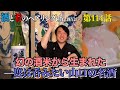 Vol.114 宮川和也の酒と肴のペアリングチャンネル 防府の地酒” 錦世界 熟成純米吟醸”