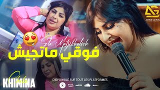 Cheba Khimina 2023 Ela Matjebhalich | فوقي ماتجيش (Exclusive Live Succés 2023)