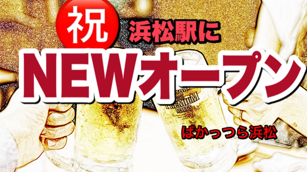 ばかっつら浜松56 Newオープン遠州の松ちゃん Youtube