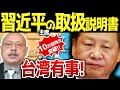 【台湾有事!中国習近平主席の取扱説明書!】『第39回 神野正史の世界史ワンポイント講座』