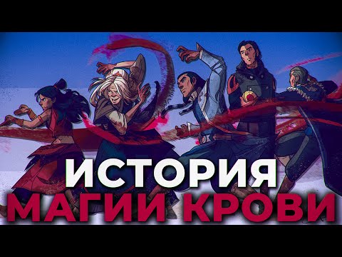 История магии Крови - Аватар