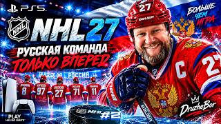 #2 NHL 27 Ps5 Русский состав.Только вперед. screenshot 5