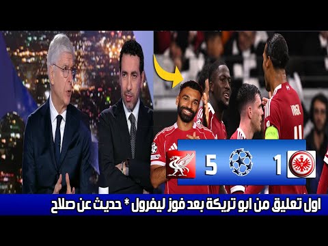 تعليق غير متوقع من تريكة بعد فوز ليفربول 5 1 في تحليل مباراه ليفربول فرانكفورت في دوري أبطال أوروبا