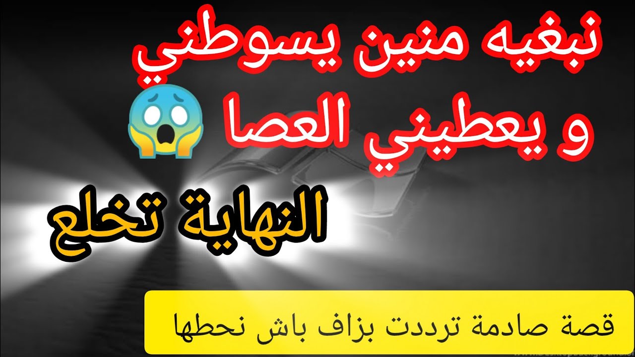 قصة صادمة اول مرة نتردد باش نحط قصة ⛔ نبغيه كي يسوطني يعجبني كي ناكل العصا  😱