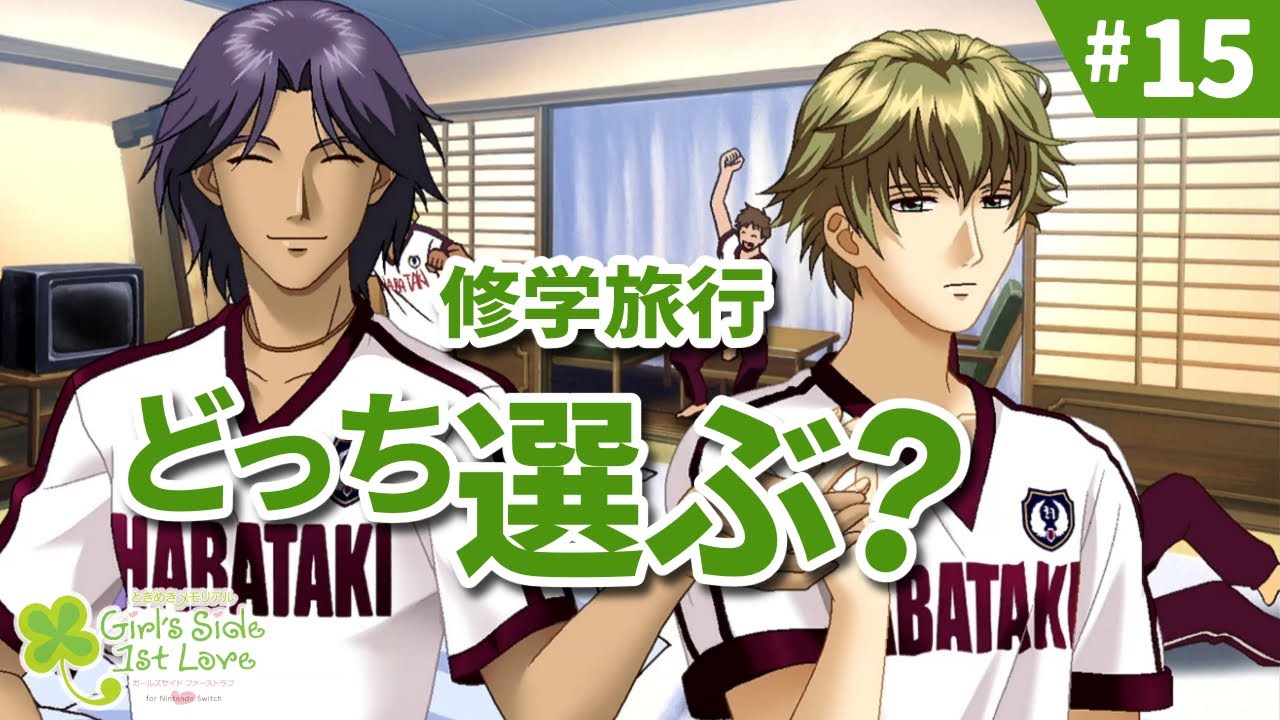 苦渋の選択×２ ｜ときメモGS 実況15