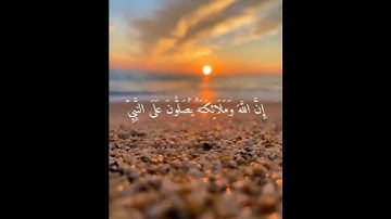 إِنَّ اللَّهَ وَمَلَائِكَتَهُ يُصَلُّونَ عَلَى النَّبِيِّ بصوت القارئ أنور بديع حفظه الله #ابداعات