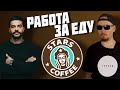 Все о работе в кофейне Тимати Stars Coffee. image