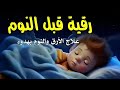 رقية النوملعلاج الارق والنوم والعين والحسد والسحر بصوت يريح القلب mp3