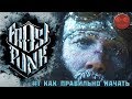 Frostpunk Гайд #1 Как правильно начать.