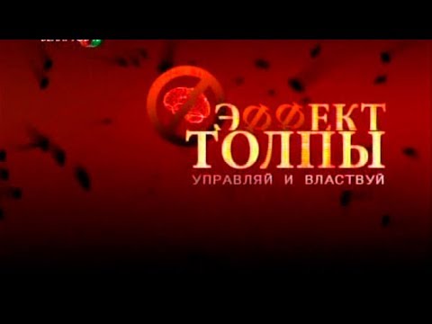 Эффект толпы - Управляй и властвуй