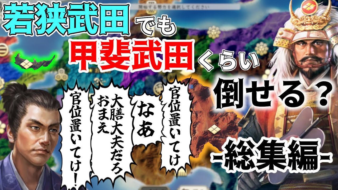 【信長の野望】甲斐武田家が気に食わない！大膳大夫の官位を返せコノヤロー！！ （超級 1546年 若狭武田家）【新生PK】【総集編】