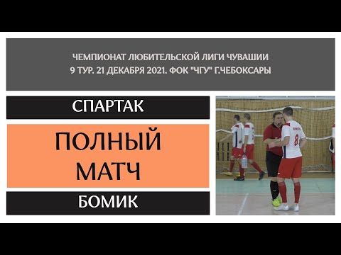 Видео к матчу МФК Спартак - БоМиК