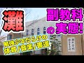 【灘の体育】知られざる灘校の副教科の世界！【あるあるエピソード】
