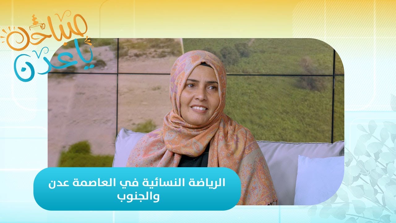 صباحك ياعدن| تعرّف على الرياضة النسائية في العاصمة عدن والجنوب