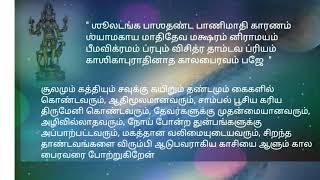 kalabhairavar ashtakam in tamil lyrics with full clear meaning