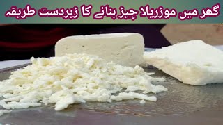 mozzarella cheese banane ka tarika | How to make mozzarella cheese by Ali Hassan