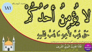 حديث اليوم 181 |لا يؤمن أحدكم حتى يحب لأخيه ما يحب لنفسه..متفق عليه عن أنس بن مالك رضي الله عنه