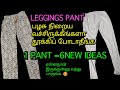 waste leggings pant reuse ideas/reuse ideas in Tamil